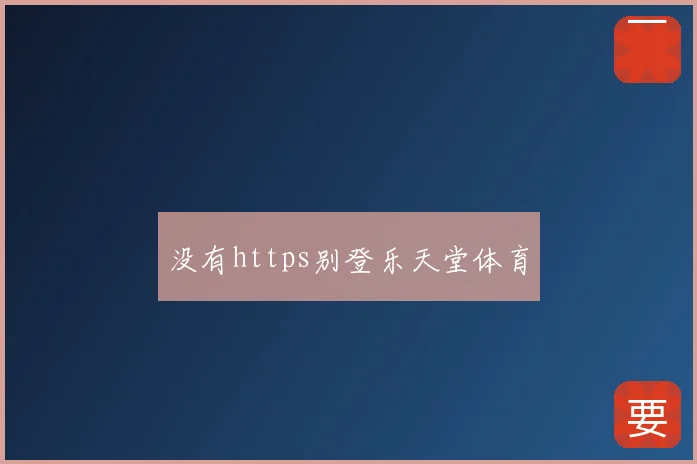 没有https别登乐天堂体育