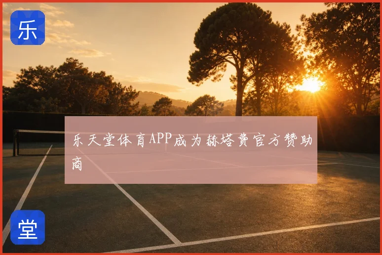 乐天堂体育APP成为赫塔费官方赞助商