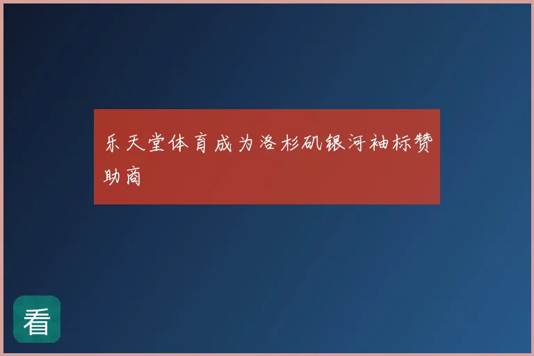 乐天堂体育成为洛杉矶银河袖标赞助商