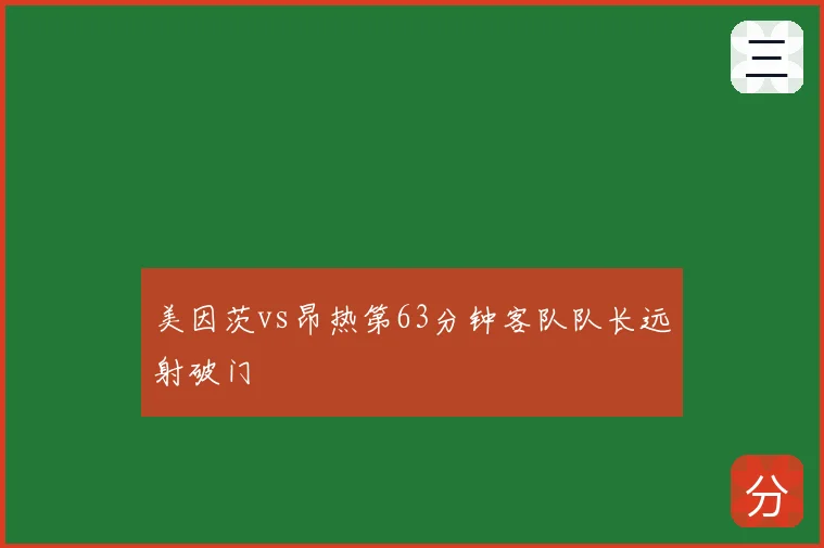 美因茨vs昂热第63分钟客队队长远射破门