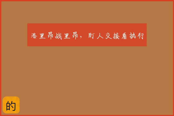 洛里昂战里昂，盯人交接看执行
